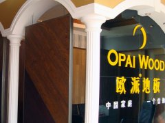歐派地板河南焦作加盟店