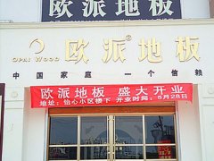 歐派地板河南許昌加盟店