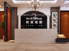 蘇州吳江歐派地板品牌加盟店