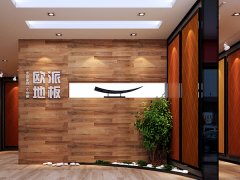 貴州務(wù)川歐派地板品牌加盟店