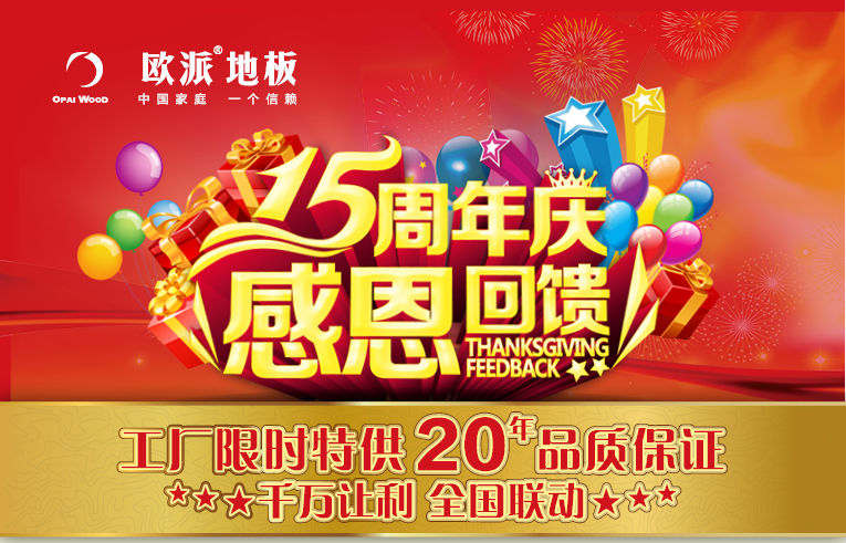 歐派地板周年慶活動