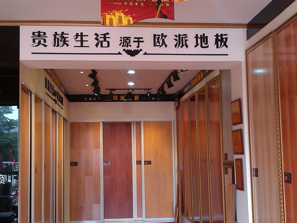 四川資陽歐派地板加盟店