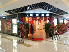 四川夾江歐派地板專賣店11.18特惠活動(dòng)