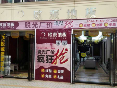 四川梁平歐派地板專賣店11.18特惠活動(dòng)