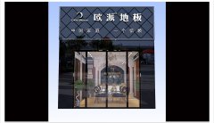 湖南望城歐派木地板品牌加盟店