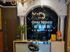 黔江歐派地板品牌加盟店