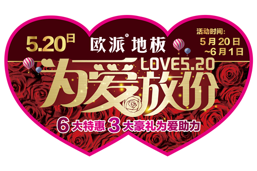 歐派地板520活動(dòng)