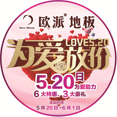 歐派地板520活動(dòng)