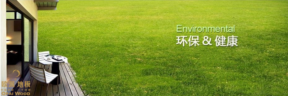 國產木地板怎么樣？這幾點就說明問題