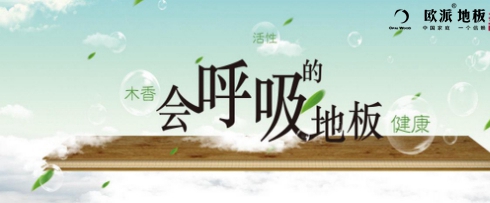 會(huì)呼吸的地板你們家安裝了嗎？