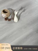OP-JS03 意奢雅橡強化地板